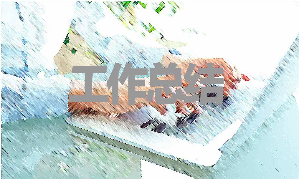 园长个人工作总结范文5篇 园长个人工作总结范文5篇