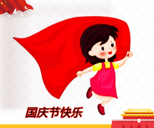 喜迎国庆节的作文600字 喜迎国庆节的作文600字