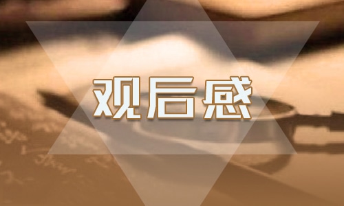 辛亥革命观后感作文 辛亥革命观后感作文