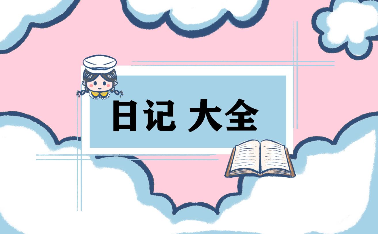 立春日记150字十篇 立春日记150字十篇