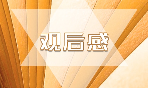 《建党伟业》观后感心得体会500字 《建党伟业》观后感心得体会500字