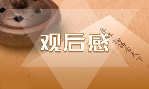 关于网络诈骗的精选的观后感500字 关于网络诈骗的精选的观后感500字