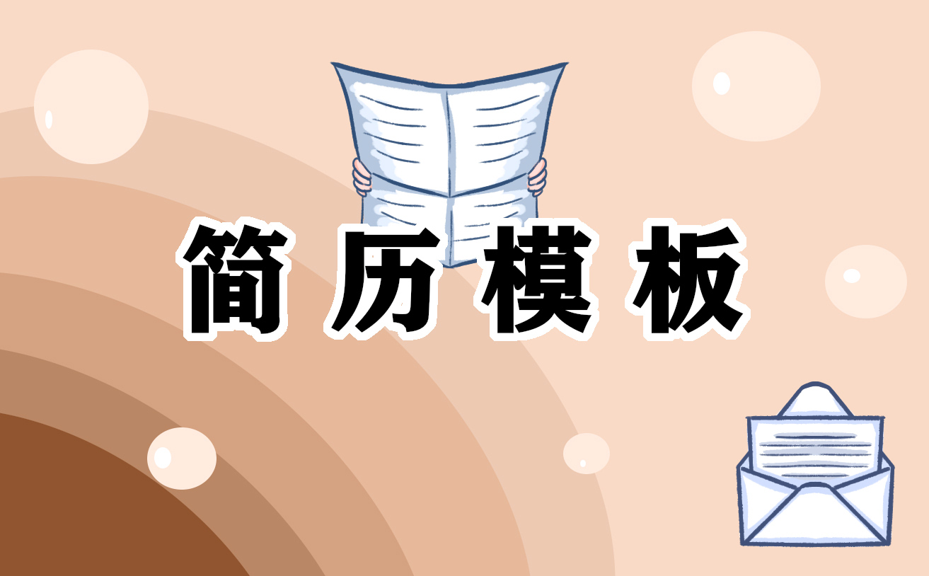 2022个人求职简历模板简约