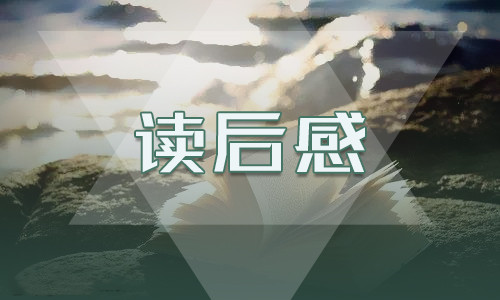 平凡的世界大学生读后感作文800字(10篇) 平凡的世界大学生读后感作文800字(10篇)