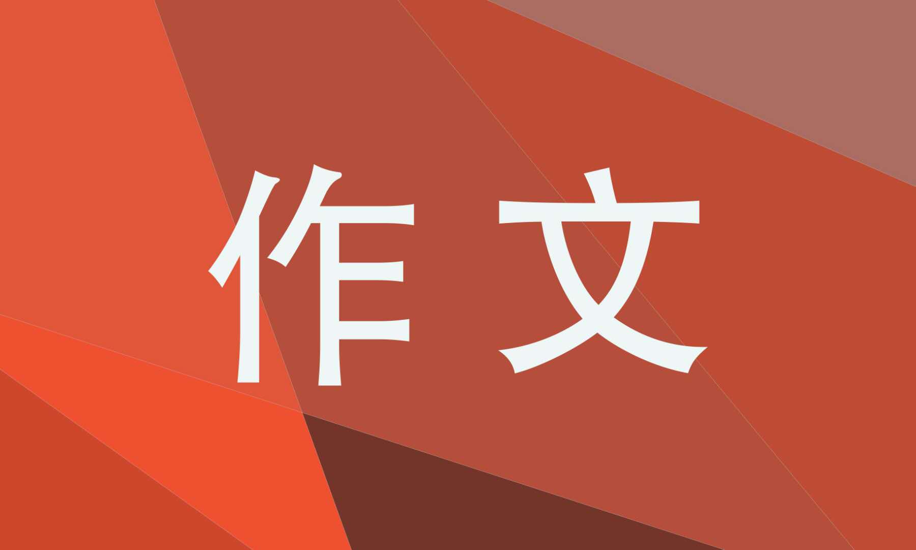 做好新时代的接班人作文800字范文 做好新时代的接班人作文800字范文