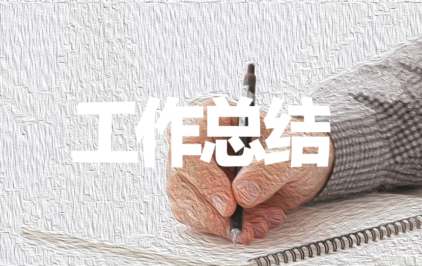 事业单位个人工作总结