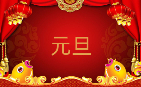 关于元旦的由来和风俗简介 关于元旦的由来和风俗简介
