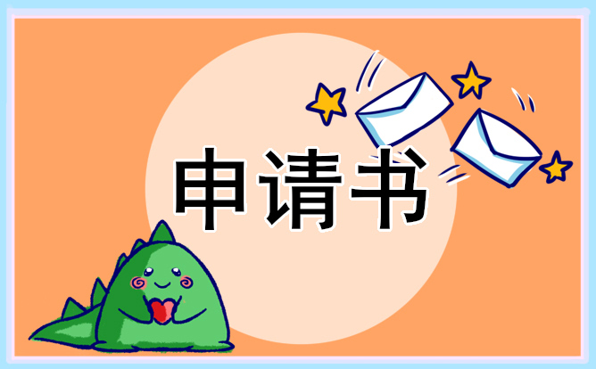 就近入学申请书 就近入学申请书