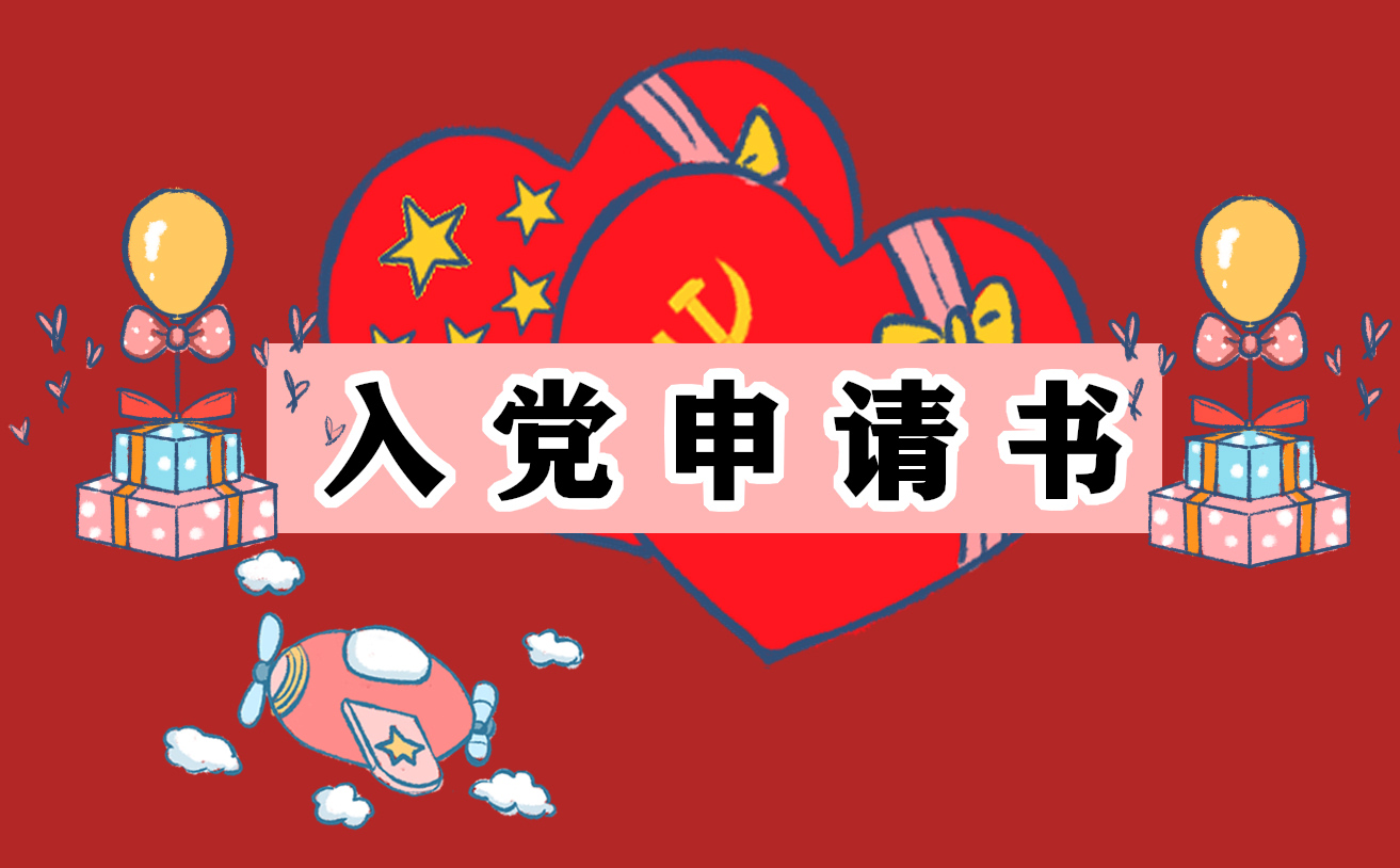 大学生入党申请书 大学生入党申请书