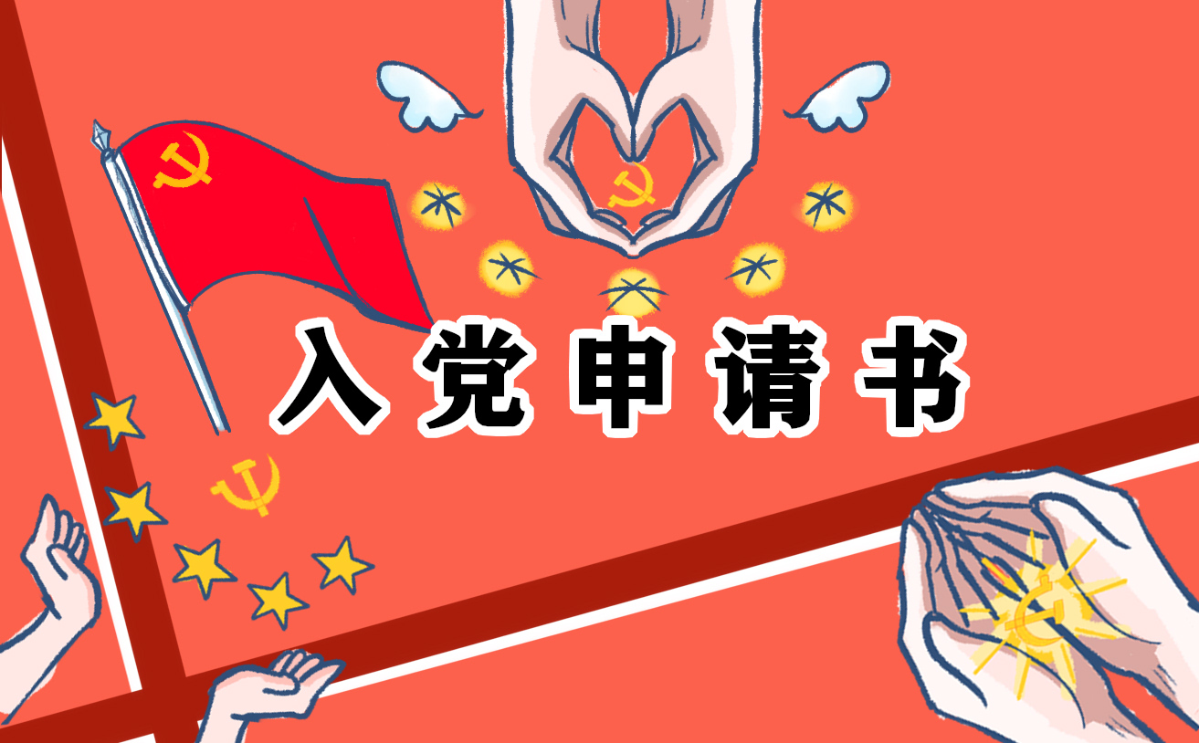 幼儿教师入党申请书 幼儿教师入党申请书
