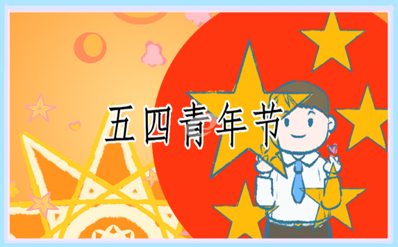 五四青年节优秀演讲稿 五四青年节优秀演讲稿
