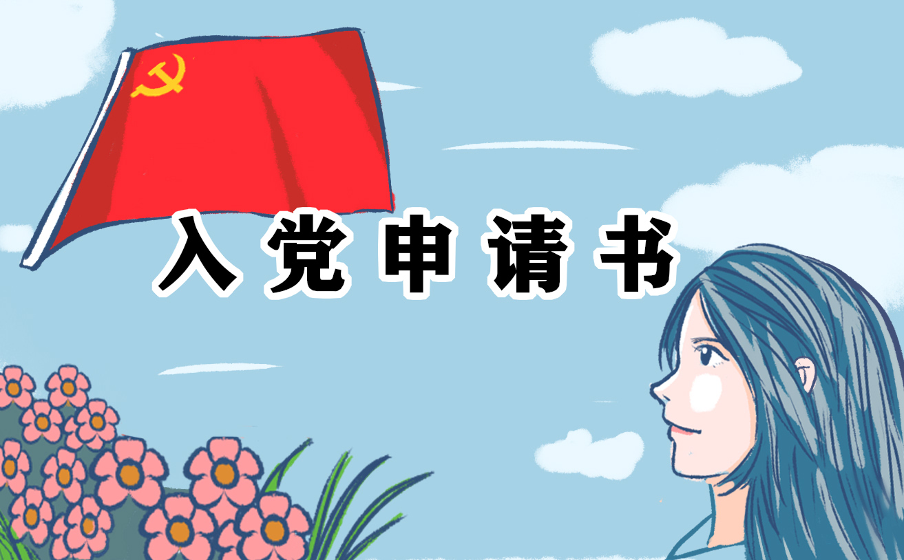 军人入党申请书 军人入党申请书