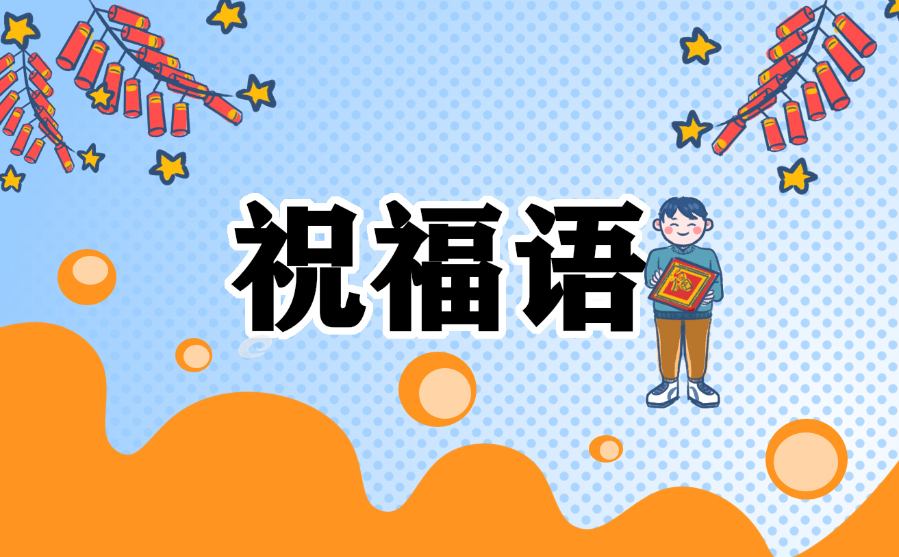 离职前程似锦祝福语 离职前程似锦祝福语