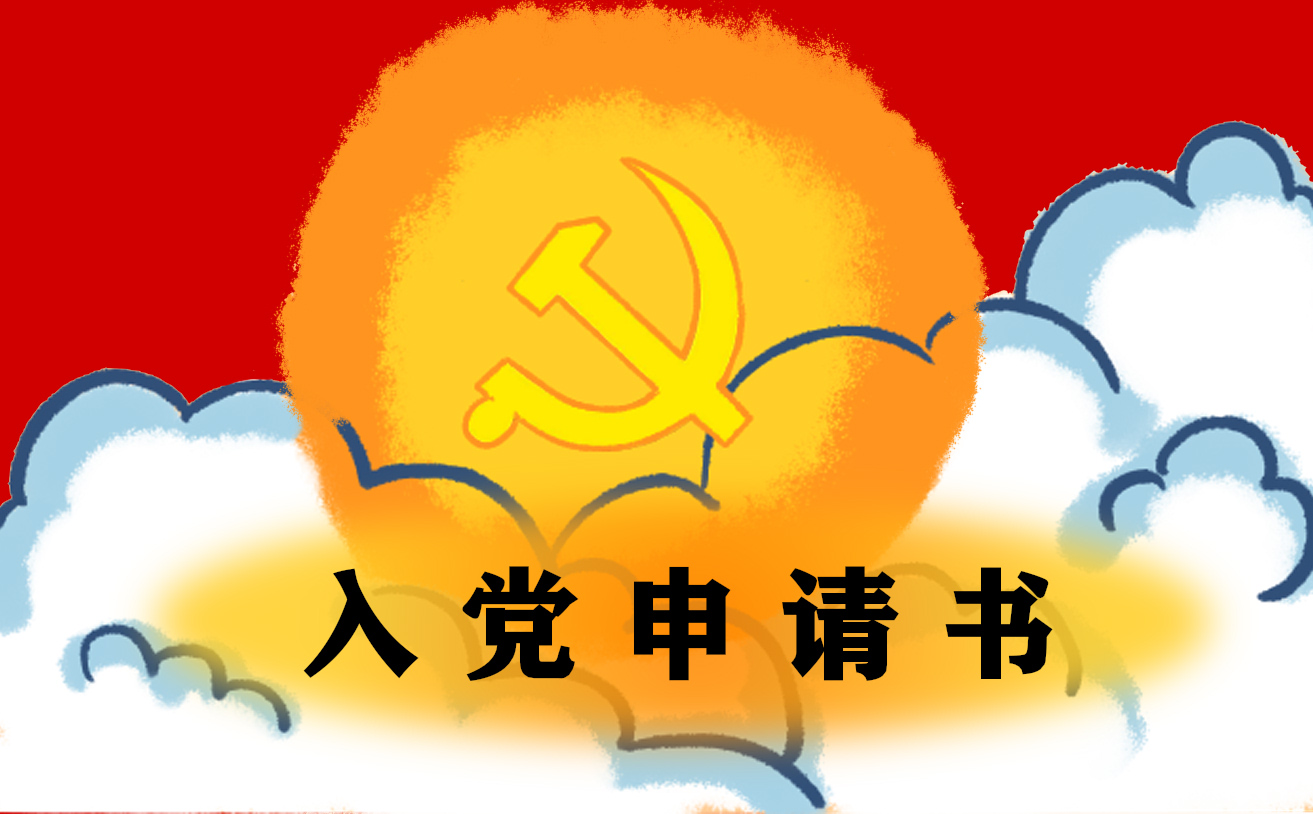 入党申请书 入党申请书