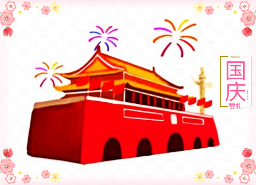 快乐的国庆节小学生满分作文5篇 快乐的国庆节小学生满分作文5篇
