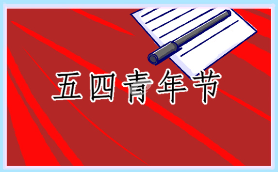 五四青年节主题团日活动总结 五四青年节主题团日活动总结
