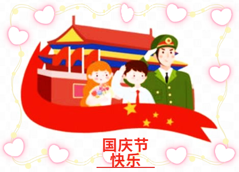 庆祝国庆节假期作文600字 庆祝国庆节假期作文600字
