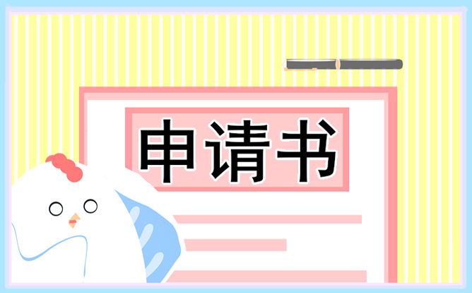 初中入学申请书 初中入学申请书