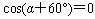 设在平面上有两个向量a=(cosα,sinα)(0°≤α<360°),b=(-,),(1)求证:向量a+b与a-b垂直;(2)当向量a+b与a-b的 设在平面上有两个向量a=(cosα,sinα)(0°≤α<360°),b=(-,),(1)求证:向量a+b与a-b垂直;(2)当向量a+b与a-b的