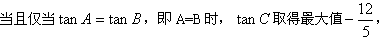 已知A,B,C为△ABC的三个内角,向量,且。 求tanA·tanB的值;求C的最大值,并判断此时△ABC的形状。 已知A,B,C为△ABC的三个内角,向量,且。 求tanA·tanB的值;求C的最大值,并判断此时△ABC的形状。