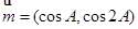已知△中,∠A,∠B,∠C的对边分别为,且.求角的大小;20070316设向量,,求当取最大值时,的值. 已知△中,∠A,∠B,∠C的对边分别为,且.求角的大小;20070316设向量,,求当取最大值时,的值.