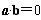 设在平面上有两个向量a=(cosα,sinα)(0°≤α<360°),b=(-,),(1)求证:向量a+b与a-b垂直;(2)当向量a+b与a-b的 设在平面上有两个向量a=(cosα,sinα)(0°≤α<360°),b=(-,),(1)求证:向量a+b与a-b垂直;(2)当向量a+b与a-b的