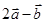 已知向量a =,b=,且a+b与2 a-b互相垂直,则的值是A.B.C.D.1 已知向量a =,b=,且a+b与2 a-b互相垂直,则的值是A.B.C.D.1