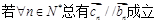 .已知各项均不为零的数列,定义向量。下列命题中真命题是A.B.C.D. .已知各项均不为零的数列,定义向量。下列命题中真命题是A.B.C.D.