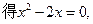 对于函数 ,若存在,使 成立,则称为的“滞点”.已知函数f ( x ) = .(I)试问有无“滞点”?若有,求之,否则说明理由;(II)已知数列的各项均为负数, 对于函数 ,若存在,使 成立,则称为的“滞点”.已知函数f ( x ) = .(I)试问有无“滞点”?若有,求之,否则说明理由;(II)已知数列的各项均为负数,