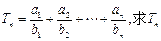 已知数列中,a1=1,a2=3,且数列的前n项和为Sn,其中求数列和的通项公式;若的表达式. 已知数列中,a1=1,a2=3,且数列的前n项和为Sn,其中求数列和的通项公式;若的表达式.