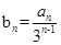 设数列{an}满足,(n∈N﹡),且,则数列{an}的通项公式为 . 设数列{an}满足,(n∈N﹡),且,则数列{an}的通项公式为 .