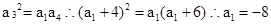 已知等差数列的公差为2,若成等比数列, 则=A.–4B.–6C.–8D.–10 已知等差数列的公差为2,若成等比数列, 则=A.–4B.–6C.–8D.–10