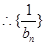 已知数列,满足a1=2,2an=1+anan+1,bn=an-1, bn≠0⑴求证数列是等差数列,并求数列的通项公式;⑵令Tn为数列的前n项和,求证:Tn< 已知数列,满足a1=2,2an=1+anan+1,bn=an-1, bn≠0⑴求证数列是等差数列,并求数列的通项公式;⑵令Tn为数列的前n项和,求证:Tn<