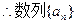 已知数列中,a1=1,a2=3,且数列的前n项和为Sn,其中求数列和的通项公式;若的表达式. 已知数列中,a1=1,a2=3,且数列的前n项和为Sn,其中求数列和的通项公式;若的表达式.