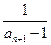 已知f(x)=ln(1+x)-x.求f(x)的最大值;数列{an}满足:an+1= 2f' (an) +2,且a1=2.5,= 已知f(x)=ln(1+x)-x.求f(x)的最大值;数列{an}满足:an+1= 2f' (an) +2,且a1=2.5,=