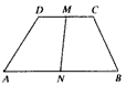 梯形ABCD中,AB∥CD,AB=2CD,M,N分别是CD,AB的中点,设,若,则。 梯形ABCD中,AB∥CD,AB=2CD,M,N分别是CD,AB的中点,设,若,则。