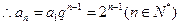 已知在等比数列中,,且是和的等差中项.求数列的通项公式;若数列满足,求的前项和. 已知在等比数列中,,且是和的等差中项.求数列的通项公式;若数列满足,求的前项和.