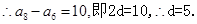 设Sn是等差数列{an}的前n项和,若S5= a8+5,S6=" a7+" a9-5,则公差d等于. 设Sn是等差数列{an}的前n项和,若S5= a8+5,S6=" a7+" a9-5,则公差d等于.