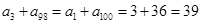 等差数列{an}中,a1=3,a100=36,则a3+a98等于 ( ) A.38B.36C.39D.45 等差数列{an}中,a1=3,a100=36,则a3+a98等于 ( ) A.38B.36C.39D.45