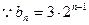 (本小题满分12分)已知数列{an}的前n项和为Sn, Sn+1="4an+2," a1="1," bn=an+1-2an(n∈N*)(1) 求数列{bn}的前 (本小题满分12分)已知数列{an}的前n项和为Sn, Sn+1="4an+2," a1="1," bn=an+1-2an(n∈N*)(1) 求数列{bn}的前