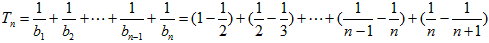 已知正项等差数列{an}的前n项和为Sn,且满足,S7=56。求数列{an}的通项公式an;若数列{bn}满足b1=a1且bn+1-bn=an 已知正项等差数列{an}的前n项和为Sn,且满足,S7=56。求数列{an}的通项公式an;若数列{bn}满足b1=a1且bn+1-bn=an