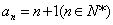 已知数列{2n-1an}的前n项和Sn=n×2n, (1)求数列{an}的通项公式; (2)求数列的前n项和Tn. 已知数列{2n-1an}的前n项和Sn=n×2n, (1)求数列{an}的通项公式; (2)求数列的前n项和Tn.