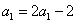 已知数列{an}的前n项和为Sn,且Sn=2an-2,数列{bn}中,b1=1,点P在直线x-y+2=0上,(1)求数 已知数列{an}的前n项和为Sn,且Sn=2an-2,数列{bn}中,b1=1,点P在直线x-y+2=0上,(1)求数