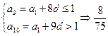 等差数列{an}中,a1=,d>0且从第10项开始每项都大于1,则公差d的取值范围是____________________. 等差数列{an}中,a1=,d>0且从第10项开始每项都大于1,则公差d的取值范围是____________________.