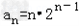在数列{an}中,=1,且对任意的n∈N+,都有.求证:数列是等差数列;设数列{an}的前n项和为Sn,求证:对任意的n∈N+,Sn+1 在数列{an}中,=1,且对任意的n∈N+,都有.求证:数列是等差数列;设数列{an}的前n项和为Sn,求证:对任意的n∈N+,Sn+1