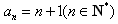 在等差数列{an}中,Sn为{an}的前项和,Sn=n2+n,n∈N*,求数列{an}的通项公式an;若数列{bn}满足bn=nan(n∈N* 在等差数列{an}中,Sn为{an}的前项和,Sn=n2+n,n∈N*,求数列{an}的通项公式an;若数列{bn}满足bn=nan(n∈N*