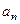 设数列{an}的前n项和为Sn, 已知,且( n∈N*),则过点P(n,) 和Q(n+2,)( n∈N*)的直线的一个方向向量的坐标可以是A.B.( 设数列{an}的前n项和为Sn, 已知,且( n∈N*),则过点P(n,) 和Q(n+2,)( n∈N*)的直线的一个方向向量的坐标可以是A.B.(