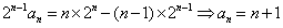 已知数列{2n-1an}的前n项和Sn=n×2n, (1)求数列{an}的通项公式; (2)求数列的前n项和Tn. 已知数列{2n-1an}的前n项和Sn=n×2n, (1)求数列{an}的通项公式; (2)求数列的前n项和Tn.