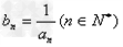 在数列{an}中,,并且对任意n∈N*,n≥2都有an·an-1=an-1-an成立,令,求数列{bn}的通项公式;求数列{}的前n项和 在数列{an}中,,并且对任意n∈N*,n≥2都有an·an-1=an-1-an成立,令,求数列{bn}的通项公式;求数列{}的前n项和