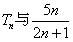 已知数列{an}的前n项和Sn=-an-+2。令bn=2nan,求证:数列{bn}是等差数列,并求数列{an}的通项公式。令 已知数列{an}的前n项和Sn=-an-+2。令bn=2nan,求证:数列{bn}是等差数列,并求数列{an}的通项公式。令